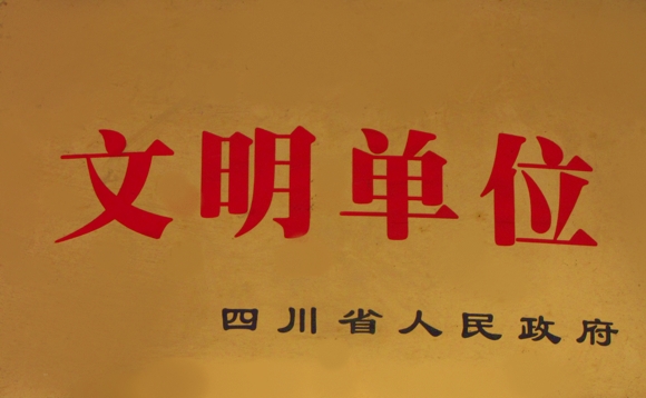 文明单位